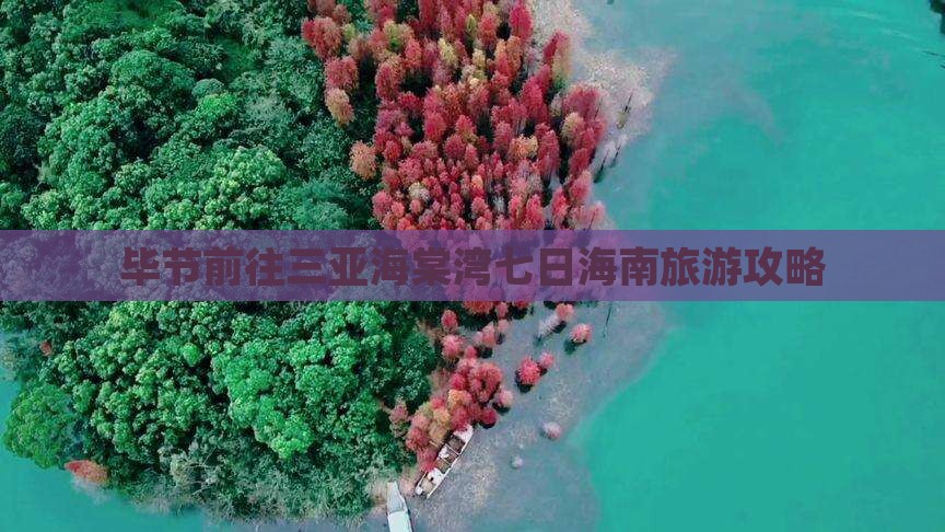 毕节前往三亚海棠湾七日游