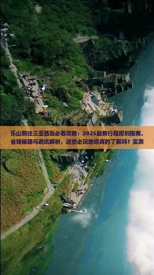 乐山前往三亚西岛必玩地