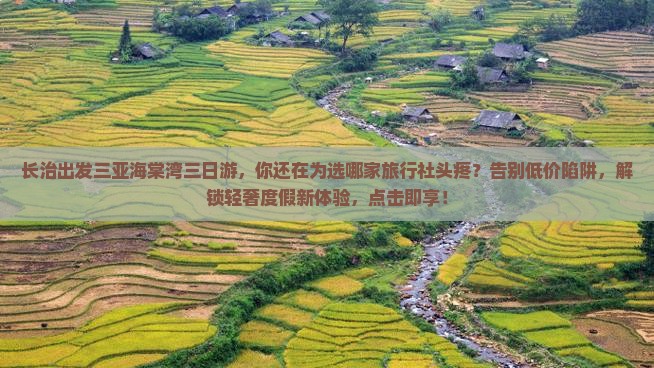 长治出发三亚海棠湾三日游