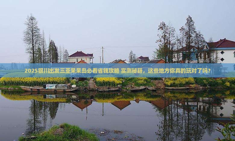 银川出发三亚呆呆岛哪里玩