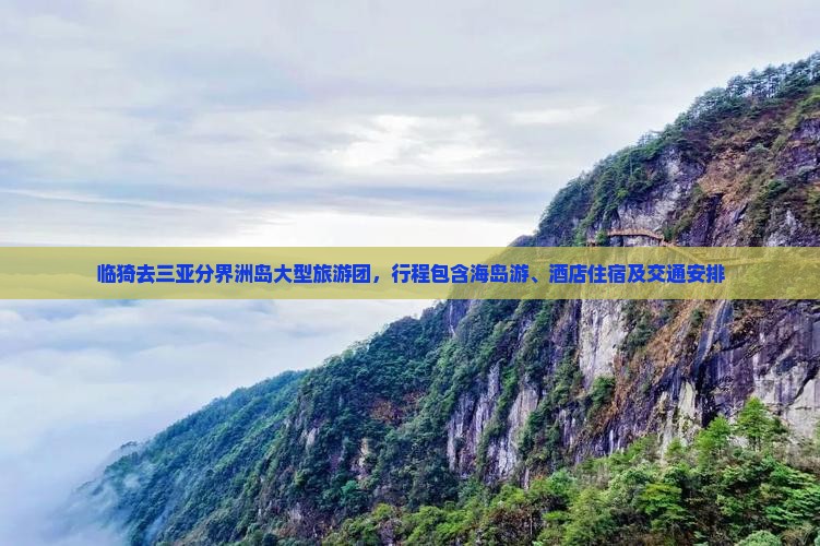 临猗去三亚分界洲岛大型旅游团