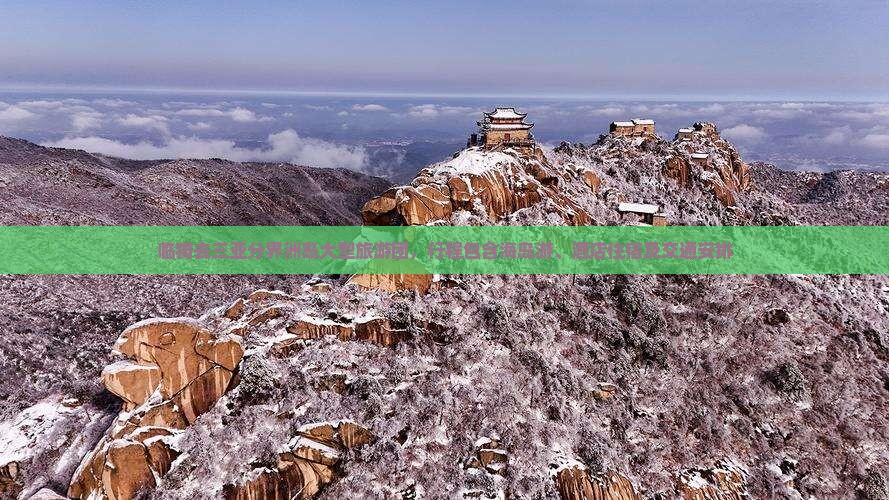 临猗去三亚分界洲岛大型旅游团