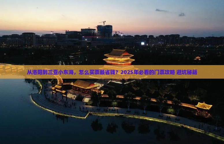洛阳前往三亚小东海门票
