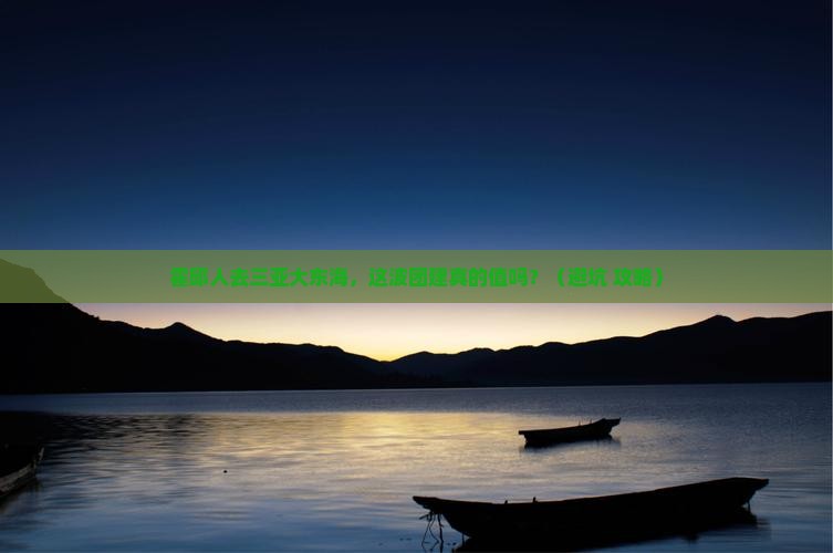 霍邱去三亚大东海团体旅游