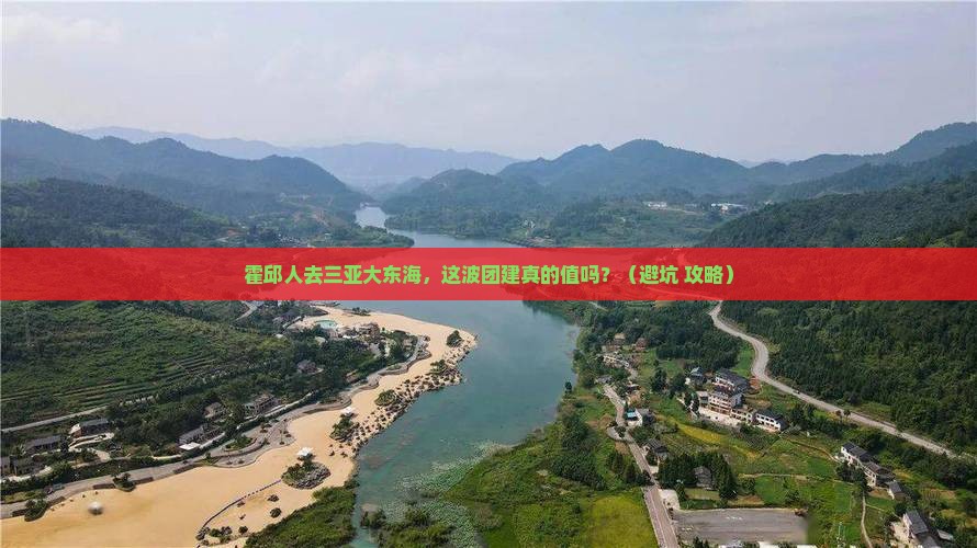 霍邱去三亚大东海团体旅游