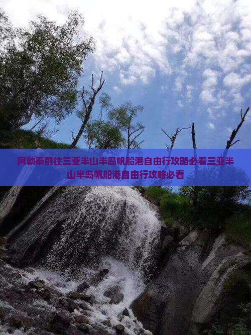 阿勒泰前往三亚半山半岛帆船港自由行