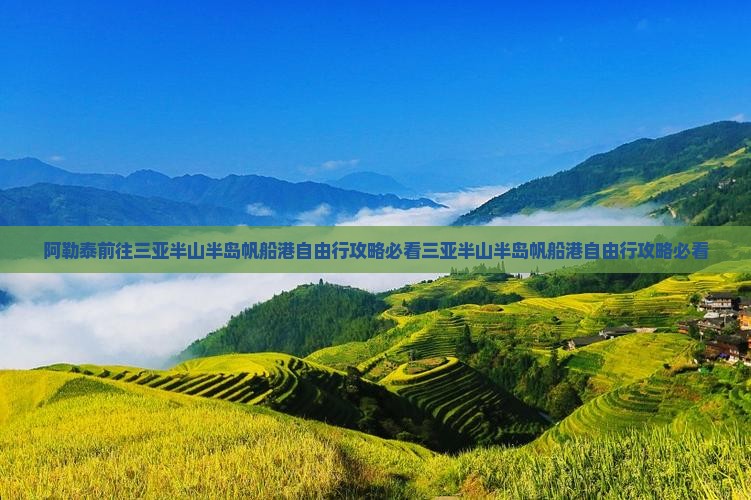 阿勒泰前往三亚半山半岛帆船港自由行
