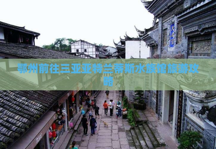 鄂州前往三亚亚特兰蒂斯水族馆大型旅游团