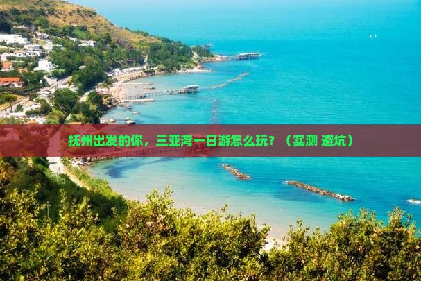 抚州出发三亚三亚湾一日游