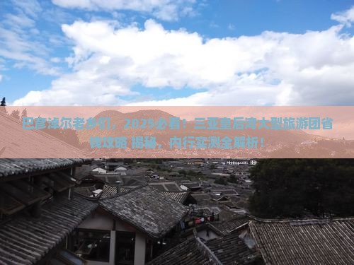 巴彦淖尔去三亚皇后湾大型旅游团