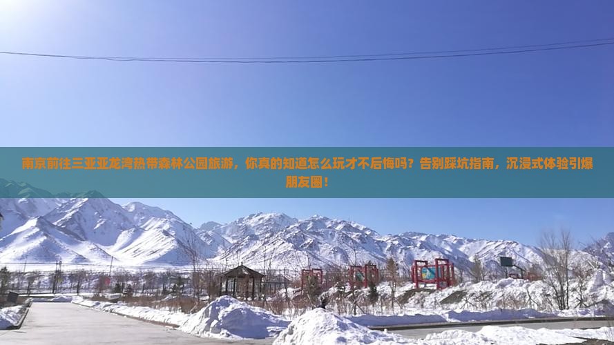 南京前往三亚亚龙湾热带森林公园旅游