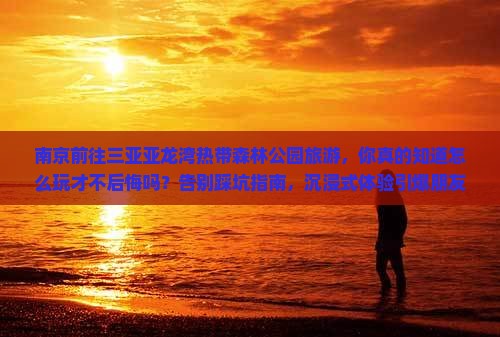 南京前往三亚亚龙湾热带森林公园旅游