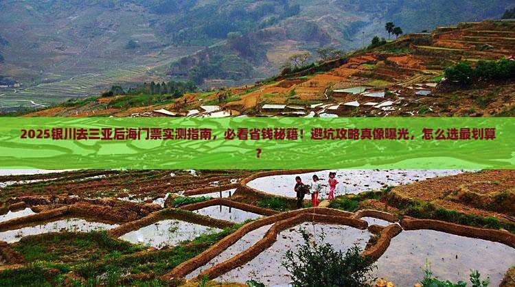 银川去三亚后海门票