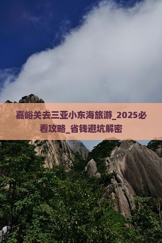 嘉峪关去三亚小东海旅游