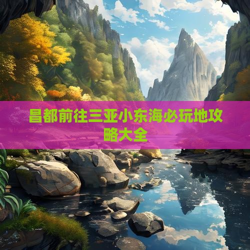 昌都前往三亚小东海必玩地