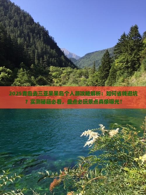 青岛去三亚呆呆岛个人游