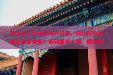 芜湖去三亚大东海六日游