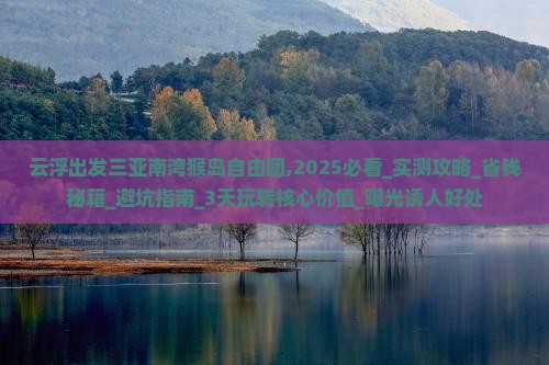 云浮出发三亚南湾猴岛自由团