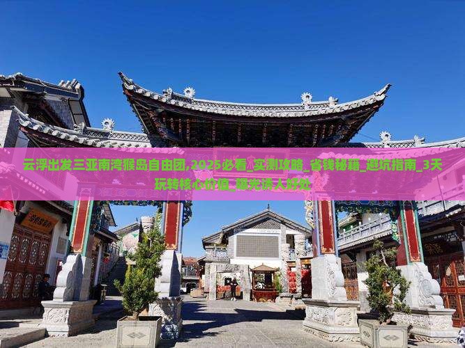 云浮出发三亚南湾猴岛自由团