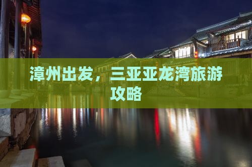 漳州前往三亚亚龙湾旅游网红地点