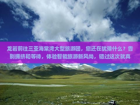 龙岩前往三亚海棠湾大型旅游团