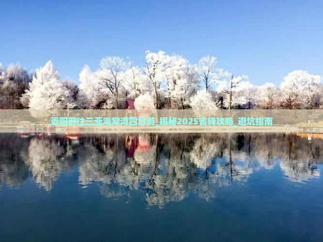 贵阳前往三亚海棠湾四日游