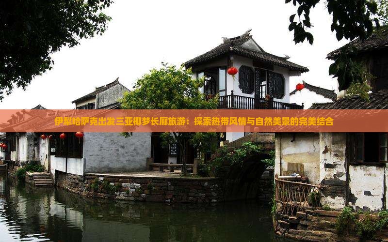 伊犁哈萨克出发三亚椰梦长廊旅游