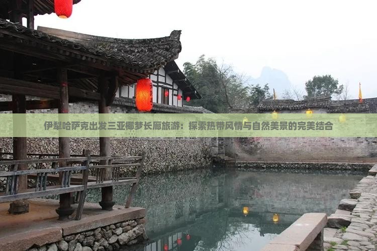 伊犁哈萨克出发三亚椰梦长廊旅游