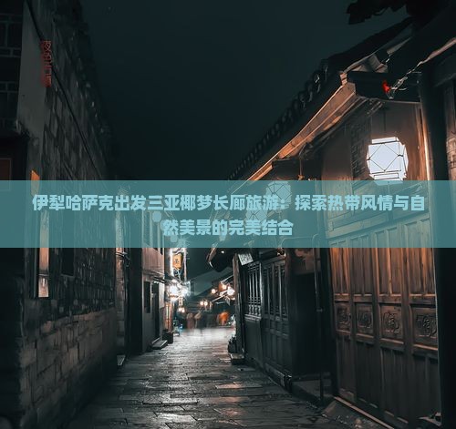 伊犁哈萨克出发三亚椰梦长廊旅游