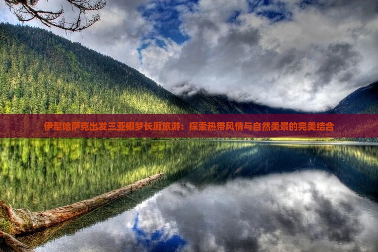 伊犁哈萨克出发三亚椰梦长廊旅游
