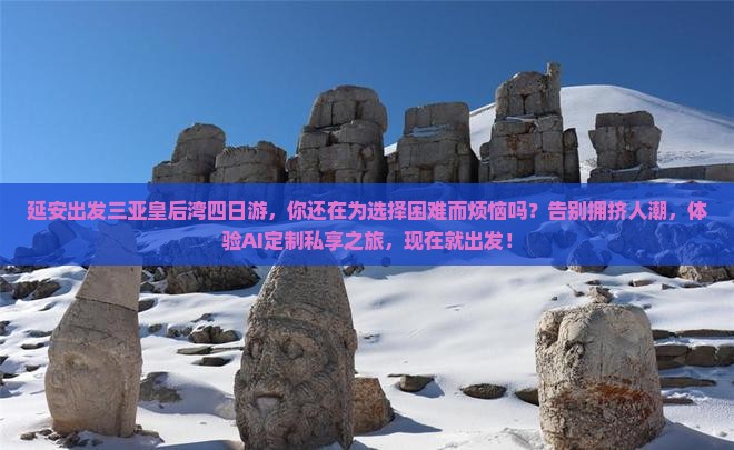 延安出发三亚皇后湾四日游