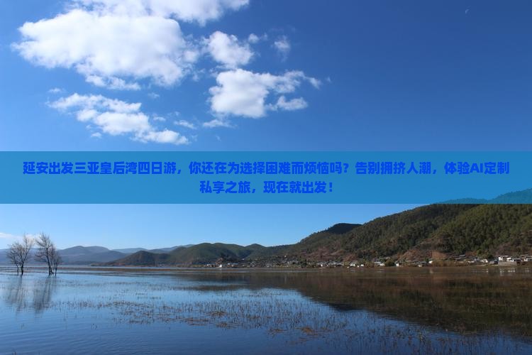 延安出发三亚皇后湾四日游