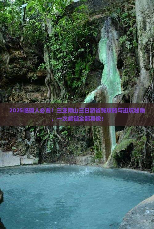 临猗前往三亚南山文化旅游区三日游