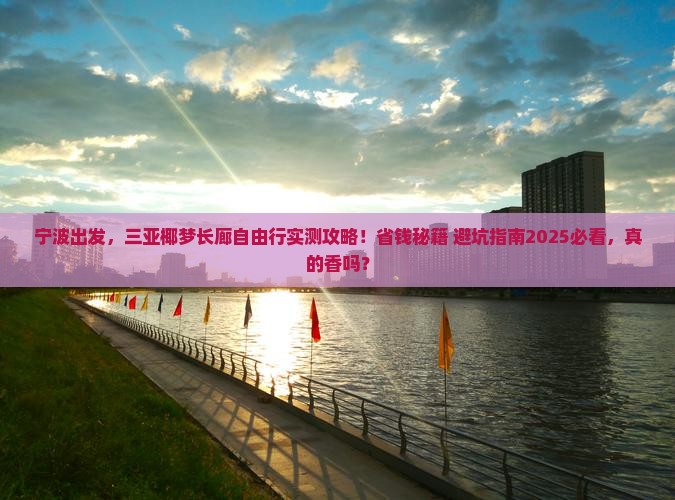 宁波前往三亚椰梦长廊自由行