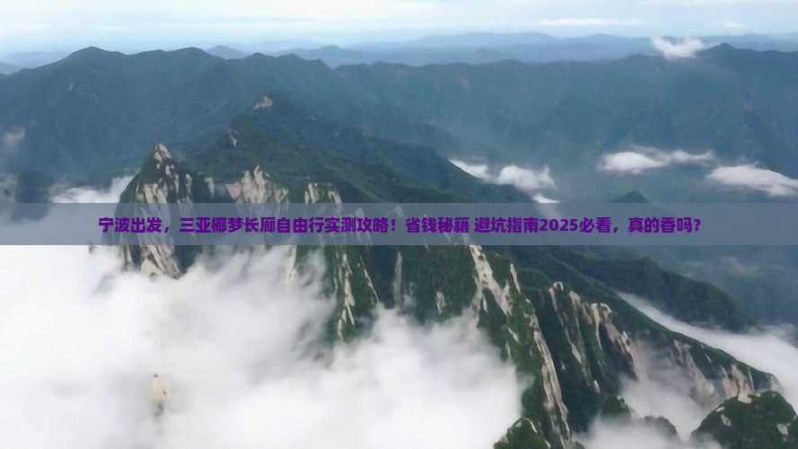 宁波前往三亚椰梦长廊自由行