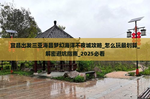 宜昌出发三亚海昌梦幻海洋不夜城攻略