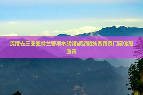 贵港去三亚亚特兰蒂斯水族馆旅游