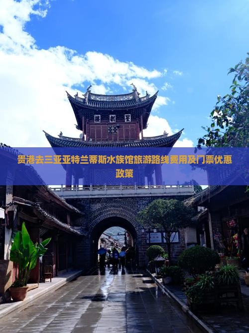 贵港去三亚亚特兰蒂斯水族馆旅游