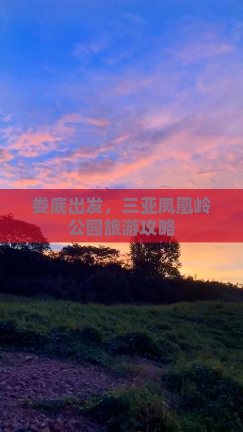 娄底前往三亚凤凰岭公园五日游