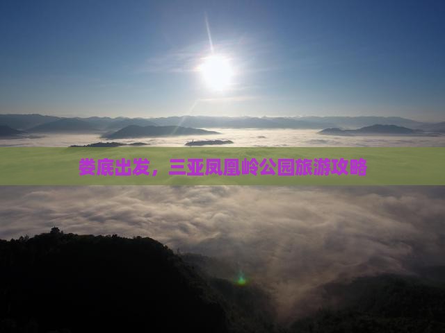 娄底前往三亚凤凰岭公园五日游