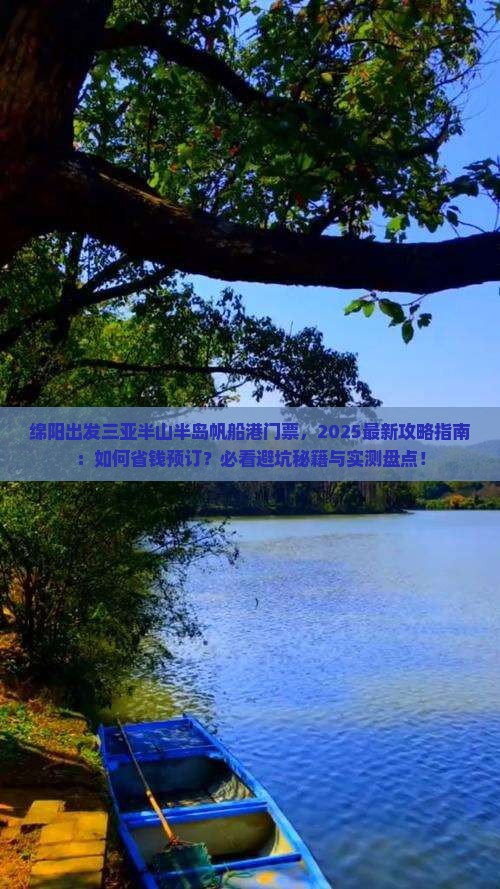 绵阳出发三亚半山半岛帆船港门票