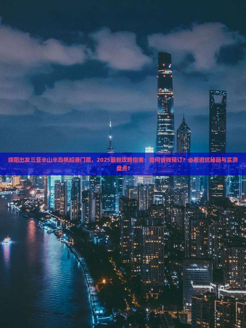 绵阳出发三亚半山半岛帆船港门票
