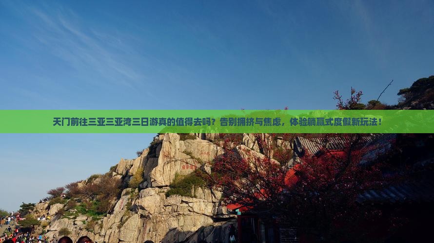 天门前往三亚三亚湾三日游