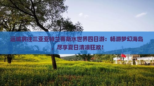 运城前往三亚亚特兰蒂斯水世界四日游