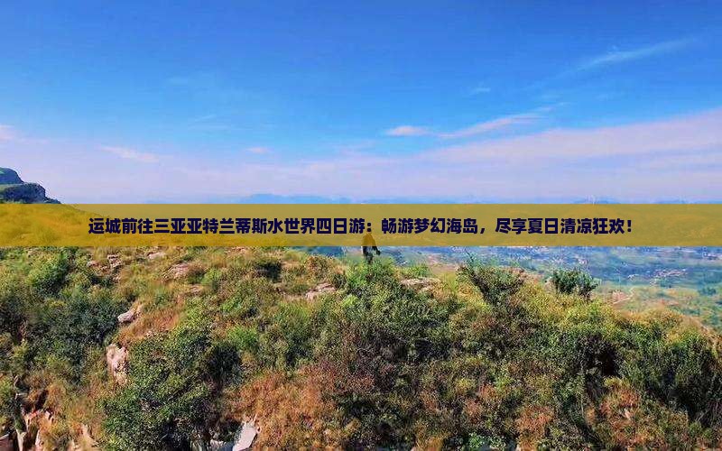 运城前往三亚亚特兰蒂斯水世界四日游
