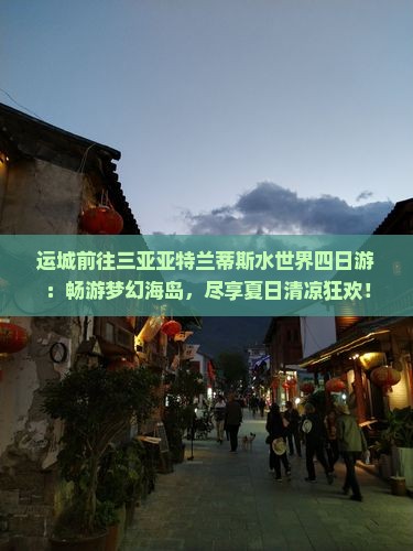 运城前往三亚亚特兰蒂斯水世界四日游