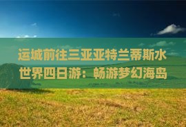 运城前往三亚亚特兰蒂斯水世界四日游