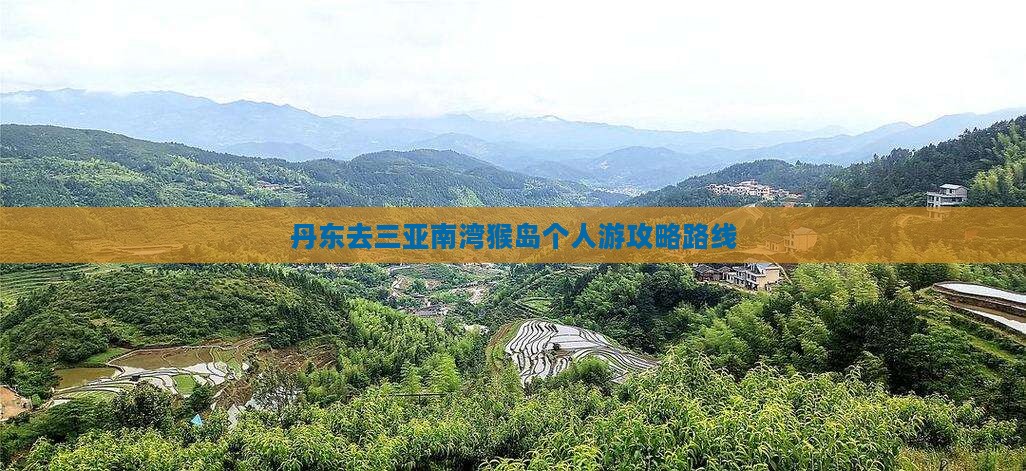丹东去三亚南湾猴岛个人游