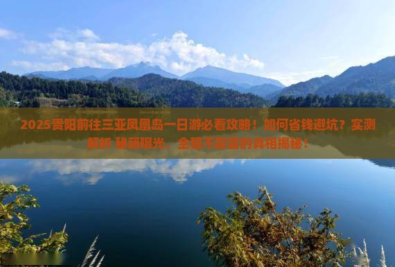 贵阳前往三亚凤凰岛一日游