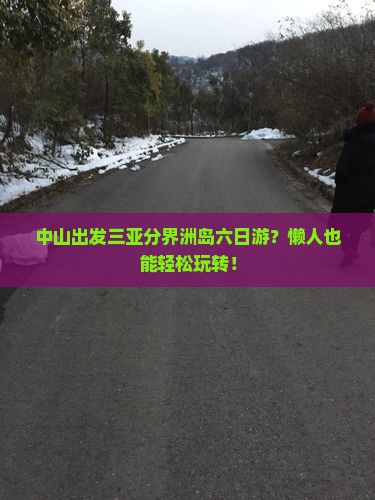 中山出发三亚分界洲岛六日游